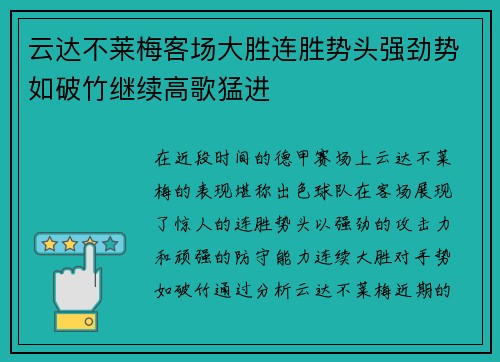 云达不莱梅客场大胜连胜势头强劲势如破竹继续高歌猛进