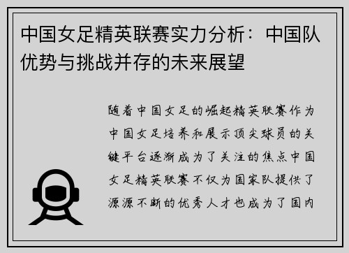中国女足精英联赛实力分析：中国队优势与挑战并存的未来展望